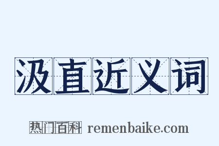 汲直近义词是什么意思的图片